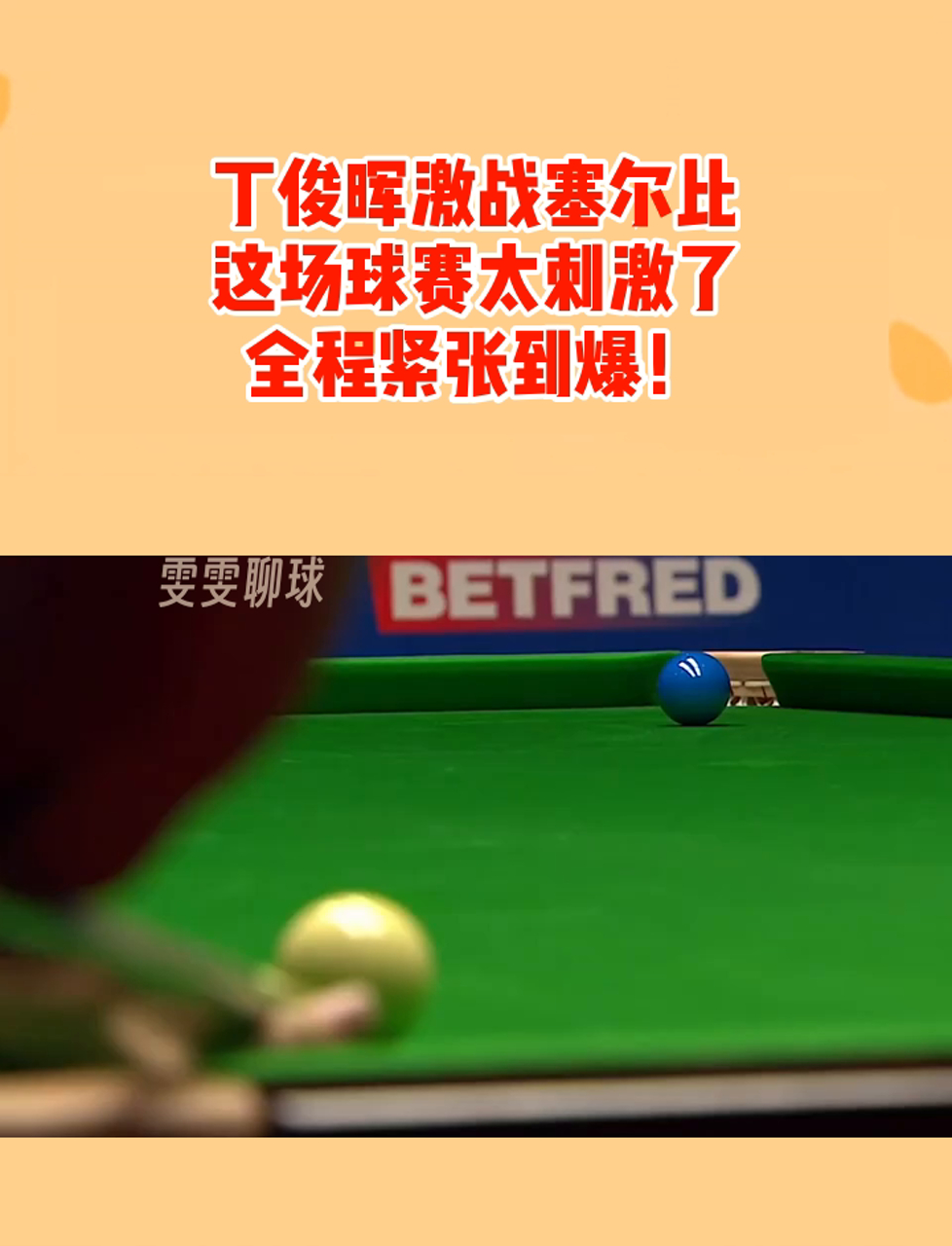 包含【青训加油站】年轻运动员模仿丁俊晖的攻防设计的词条